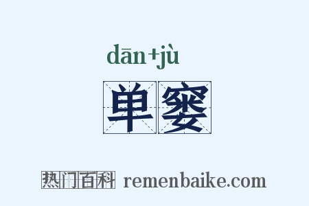 单窭是什么意思的图片